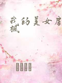 我的美女房东凌枫