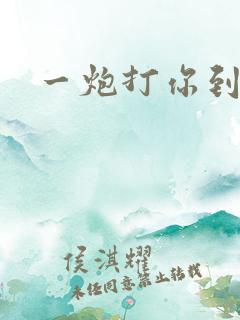 一炮打你到天亮