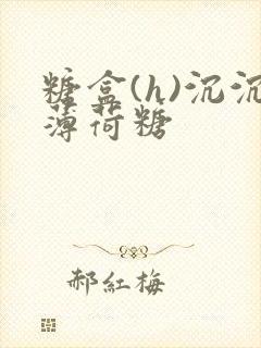 糖盒(h)沉沉薄荷糖