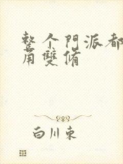 整个门派都供主角双修