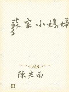 苏家小媳妇1V3
