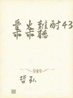 爱火难酎43话乖乖听