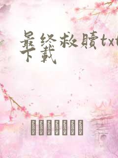 最终救赎txt下载