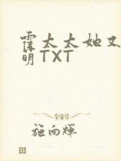 霍太太她又软又萌TXT