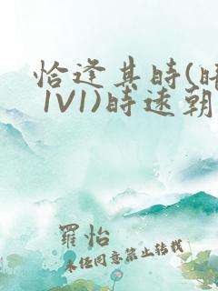 恰逢其时(暗恋 1V1)时远朝凌虚阁