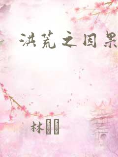 洪荒之因果缠身