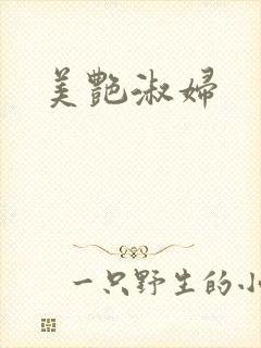 美艳淑妇