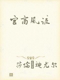 官商风流