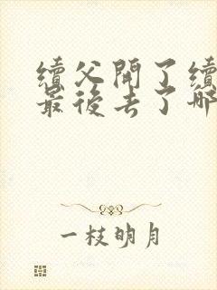 续父开了续女包最后去了哪里