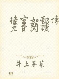 后宫如懿传全文免费阅读