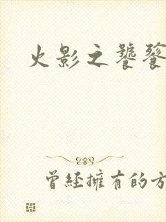 火影之饕餮蚕食