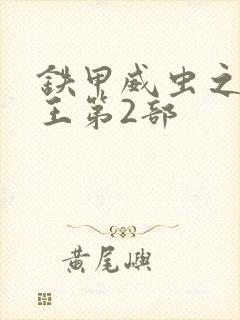 铁甲威虫之骑刃王第2部