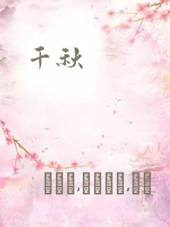 千秋