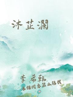 沐芷澜