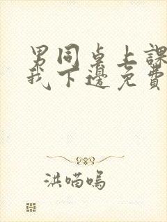 男同桌上课狂揉我下边免费全文阅读