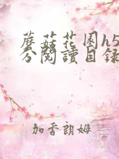 蘑菇花园h5部分阅读目录大全