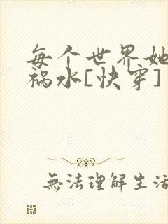 每个世界她都是祸水[快穿]