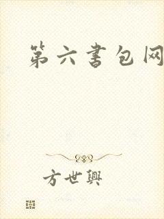 第六书包网