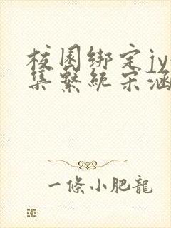 校园绑定jy收集系统宋涵