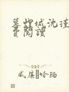 慕煜城沈瑾萱免费阅读