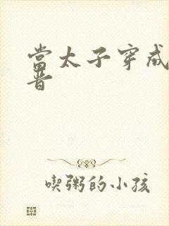 当太子穿成大福晋