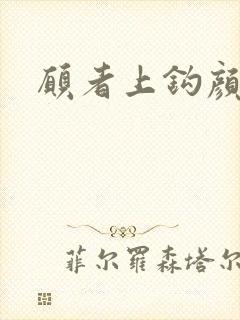 愿者上钩颜月溪