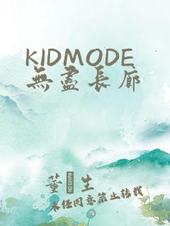 KIDMODE无尽长廊