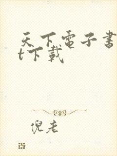 天下电子书txt下载