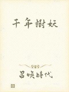 千年树妖