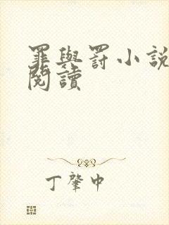 罪与罚小说在线阅读