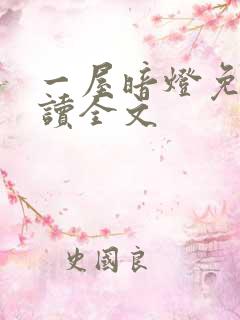 一屋暗灯免费阅读全文