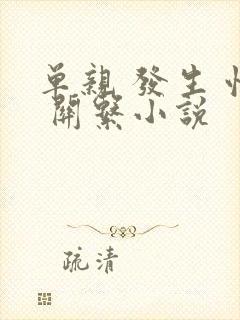单亲 发生 性 关系小说