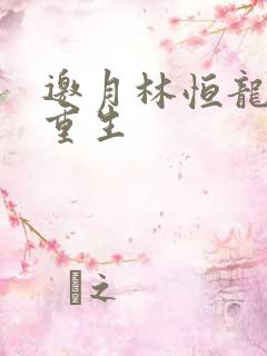 邀月林恒龙凤胎重生