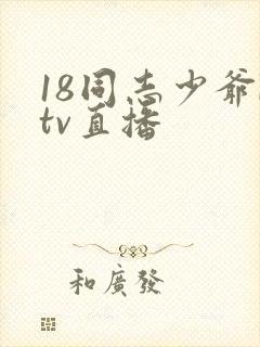 18同志少爷ktv直播