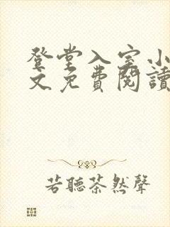 登堂入室小说全文免费阅读