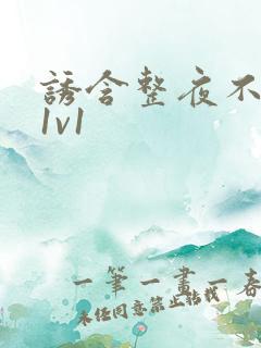 诱含整夜不拔h1v1