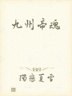 九州帝魂