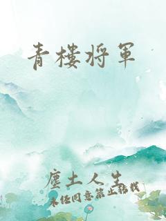 青楼将军