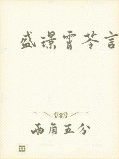 盛璟霄芩言小说