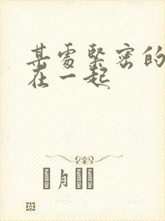 某处紧密的结合在一起