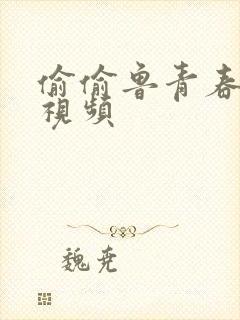 偷偷鲁青春草原视频