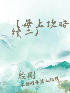 【母上攻略】(续二)