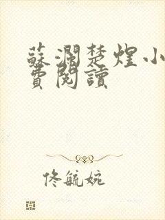 苏澜楚煜小说免费阅读