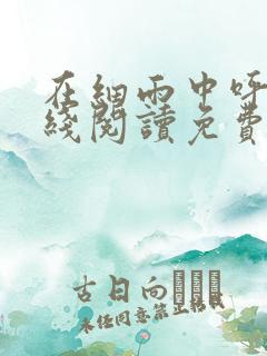 在细雨中呼喊在线阅读免费
