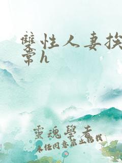 双性人妻挨脔日常h