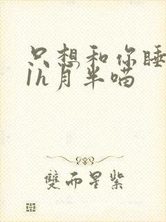 只想和你睡1v1h月半喵