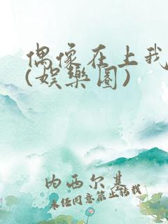 偶像在上我在下(娱乐圈)