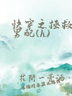 快穿之拯救深情男配(h)