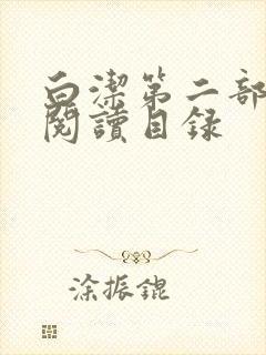 白洁第二部全文阅读目录