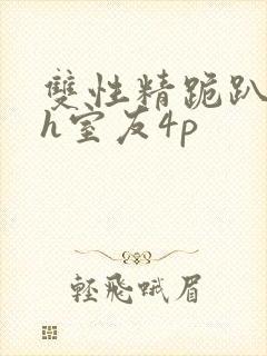 双性精跪趴灌满h室友4p